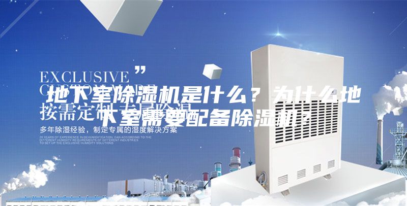 地下室除湿机是什么？为什么地下室需要配备除湿机？