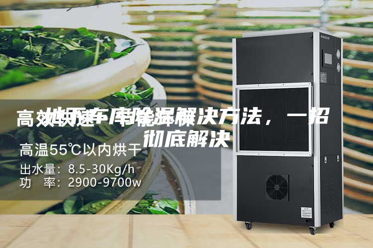 地下车库除湿解决方法，一招彻底解决