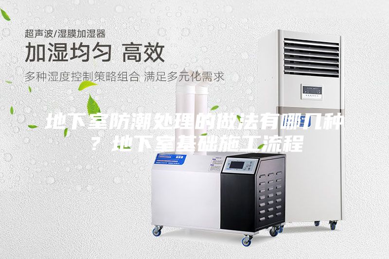 地下室防潮处理的做法有哪几种？地下室基础施工流程
