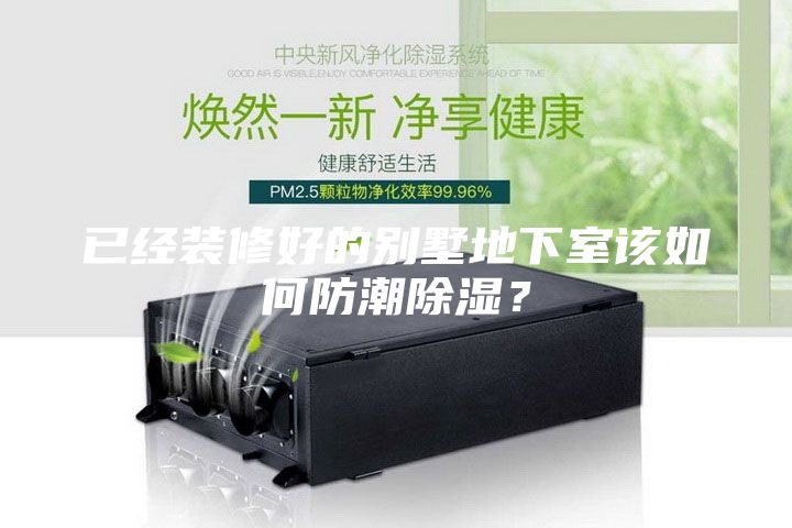已经装修好的别墅地下室该如何防潮除湿？