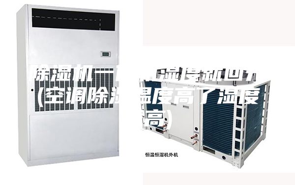 除湿机一停机湿度就回升(空调除湿温度高了湿度就高)