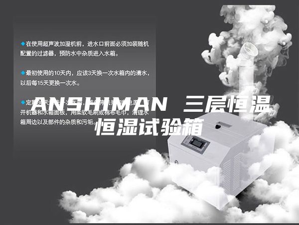 ANSHIMAN 三层恒温恒湿试验箱
