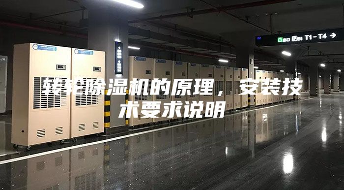 转轮除湿机的原理，安装技术要求说明