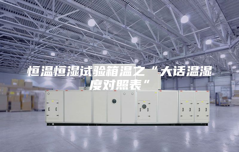 恒温恒湿试验箱温之“大话温湿度对照表”