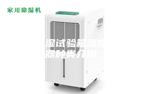 恒温恒湿试验箱湿度传感器种类介绍