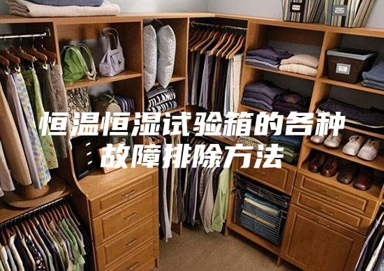 恒温恒湿试验箱的各种故障排除方法