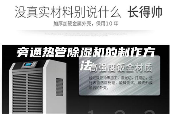 旁通热管除湿机的制作方法
