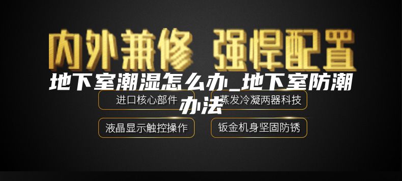 地下室潮湿怎么办_地下室防潮办法