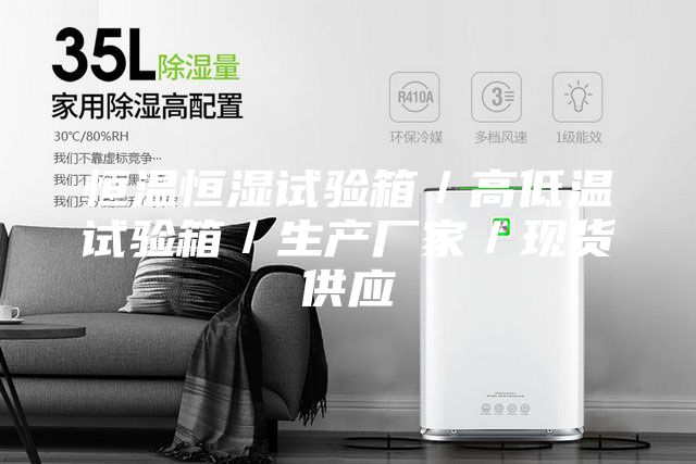 恒温恒湿试验箱／高低温试验箱／生产厂家／现货供应