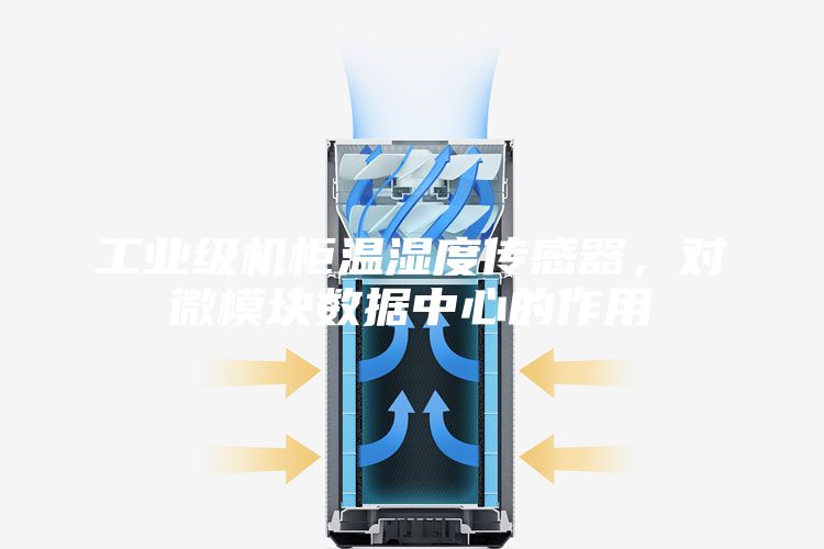 工业级机柜温湿度传感器，对微模块数据中心的作用