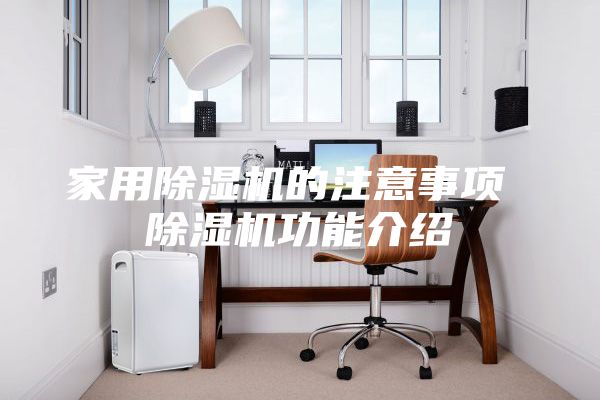 家用除湿机的注意事项 除湿机功能介绍