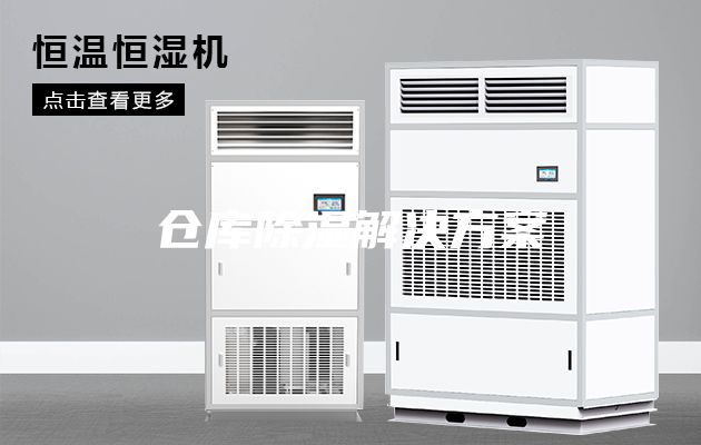 仓库除湿解决方案