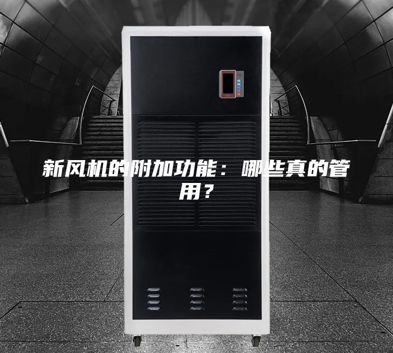 新风机的附加功能：哪些真的管用？