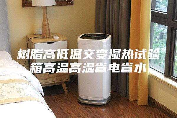 树脂高低温交变湿热试验箱高温高湿省电省水