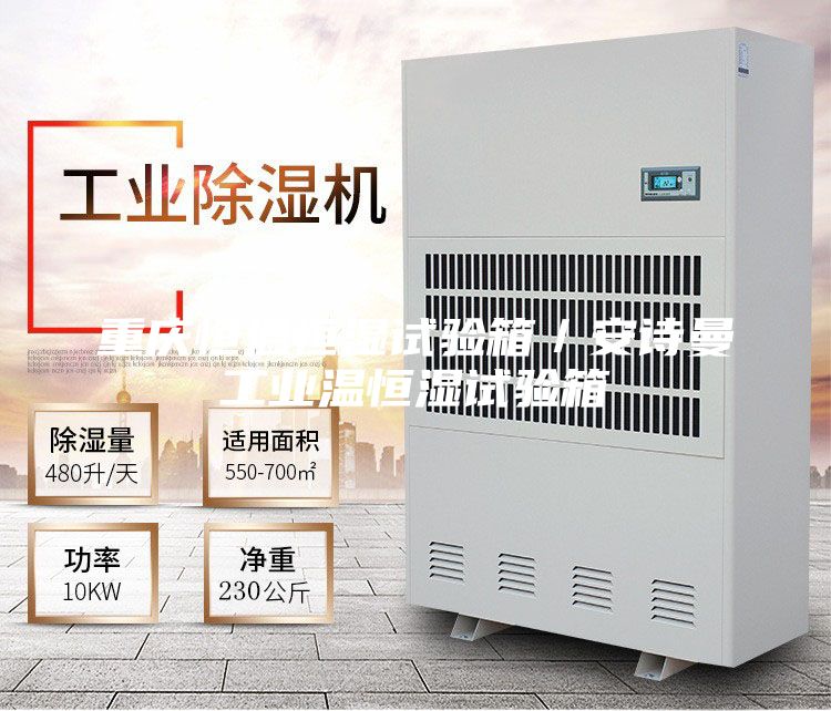 重庆恒温恒湿试验箱／安诗曼工业温恒湿试验箱