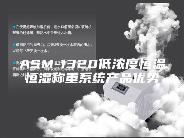 ASM-1320低浓度恒温恒湿称重系统产品优势