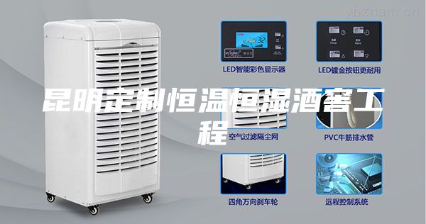 昆明定制恒温恒湿酒窖工程