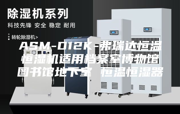 ASM-D12K-弗瑞达恒温恒湿机适用档案室博物馆图书馆地下室 恒温恒湿器