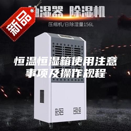 恒温恒湿箱使用注意事项及操作规程