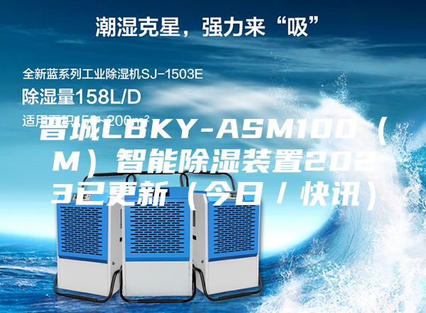 晋城LBKY-ASM100（M）智能除湿装置2023已更新（今日／快讯）