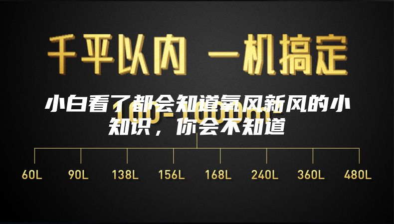 小白看了都会知道氧风新风的小知识，你会不知道