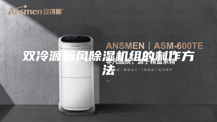 双冷源新风除湿机组的制作方法