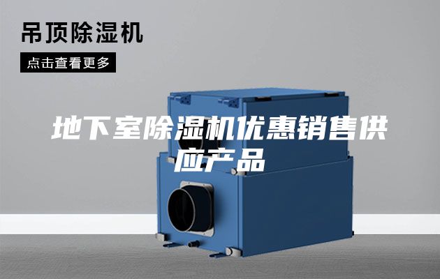 地下室除湿机优惠销售供应产品