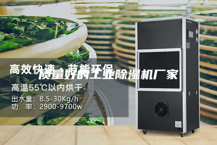 质量好的工业除湿机厂家