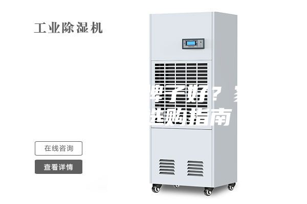 除湿机什么牌子好？家用除湿机选购指南