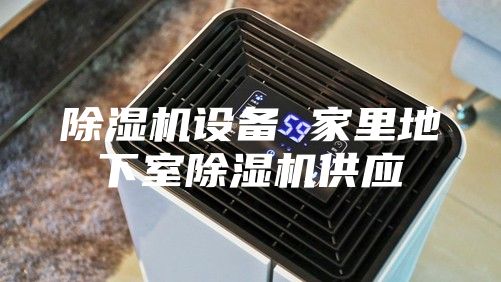 除湿机设备 家里地下室除湿机供应