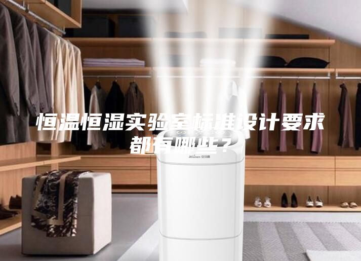 恒温恒湿实验室标准设计要求都有哪些？