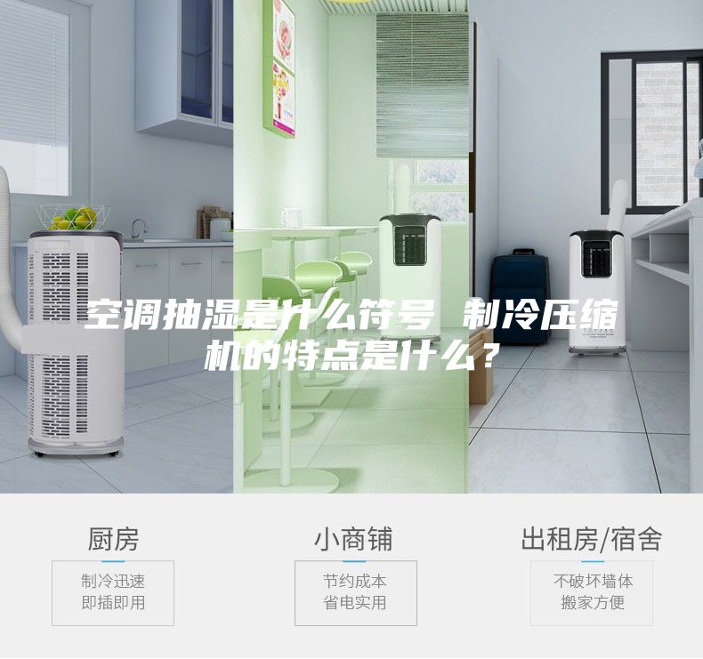 空调抽湿是什么符号 制冷压缩机的特点是什么？