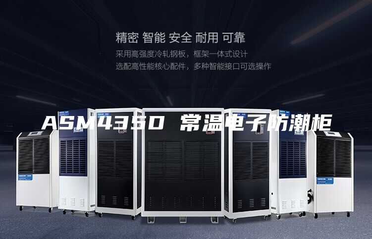 ASM435D 常温电子防潮柜