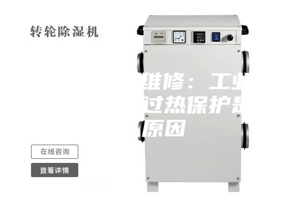 湖北除湿机维修：工业除湿机压缩机过热保护是什么原因