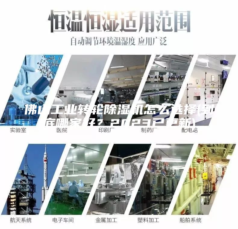 佛山工业转轮除湿机怎么选择(到底哪家好？2023已更新)