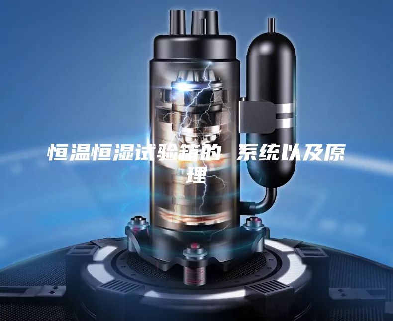 恒温恒湿试验箱的 系统以及原理