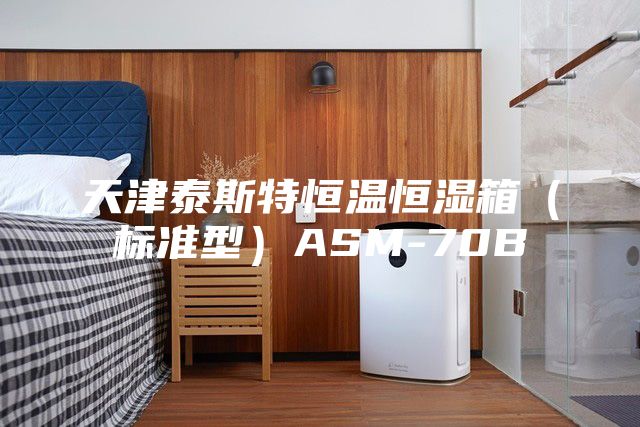 天津泰斯特恒温恒湿箱（标准型）ASM-70B