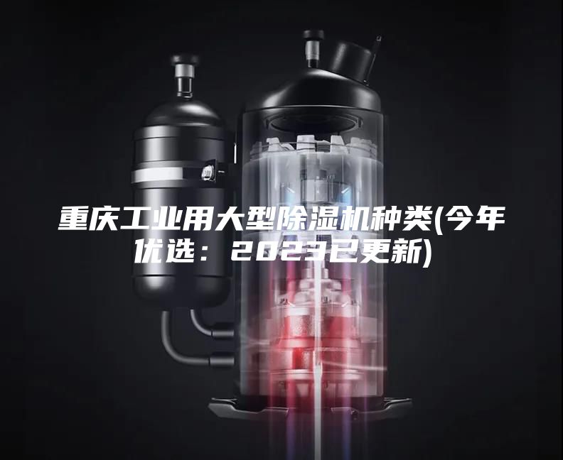 重庆工业用大型除湿机种类(今年优选：2023已更新)