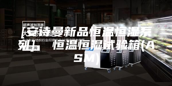 [安诗曼新品恒温恒湿系列]  恒温恒湿试验箱(ASM)