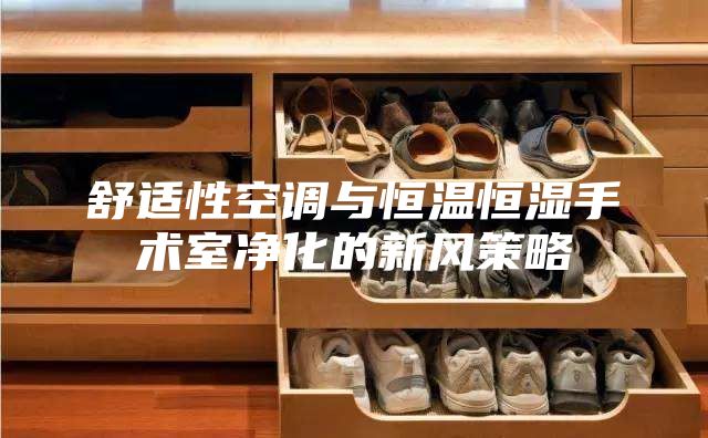 舒适性空调与恒温恒湿手术室净化的新风策略