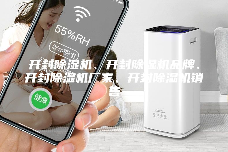 开封除湿机、开封除湿机品牌、开封除湿机厂家、开封除湿机销售