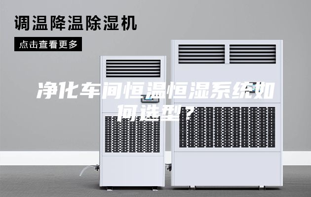 净化车间恒温恒湿系统如何选型？