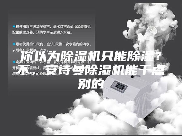 你以为除湿机只能除湿？不，安诗曼除湿机能干点别的