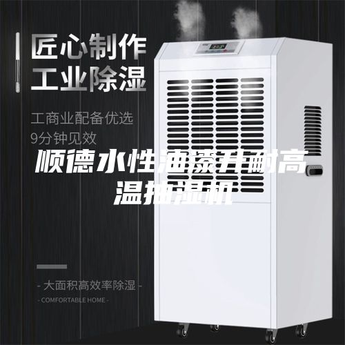 顺德水性油漆升耐高温抽湿机