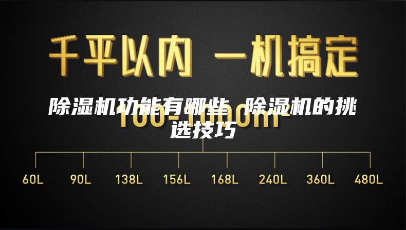 除湿机功能有哪些 除湿机的挑选技巧