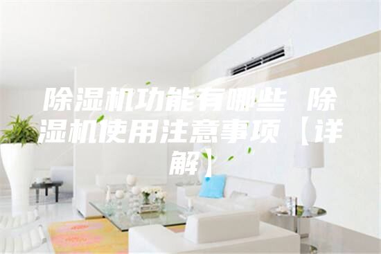 除湿机功能有哪些 除湿机使用注意事项【详解】