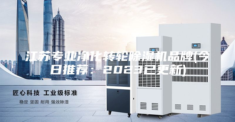 江苏专业净化转轮除湿机品牌(今日推荐：2023已更新)