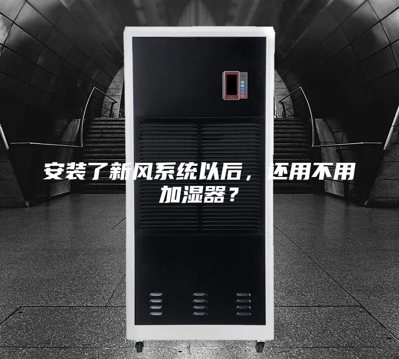 安装了新风系统以后，还用不用加湿器？