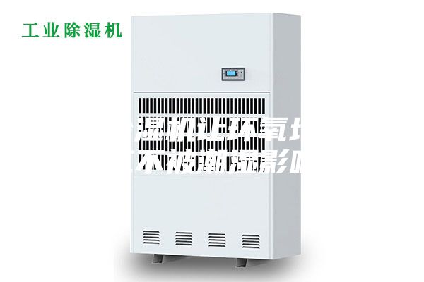 湿云除湿机让环氧地坪施工不被潮湿影响