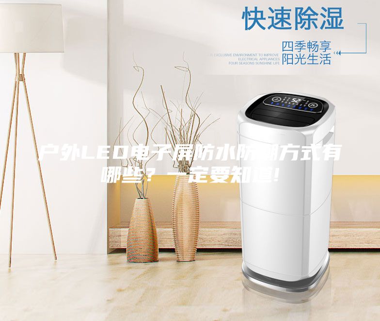 户外LED电子屏防水防潮方式有哪些？一定要知道!